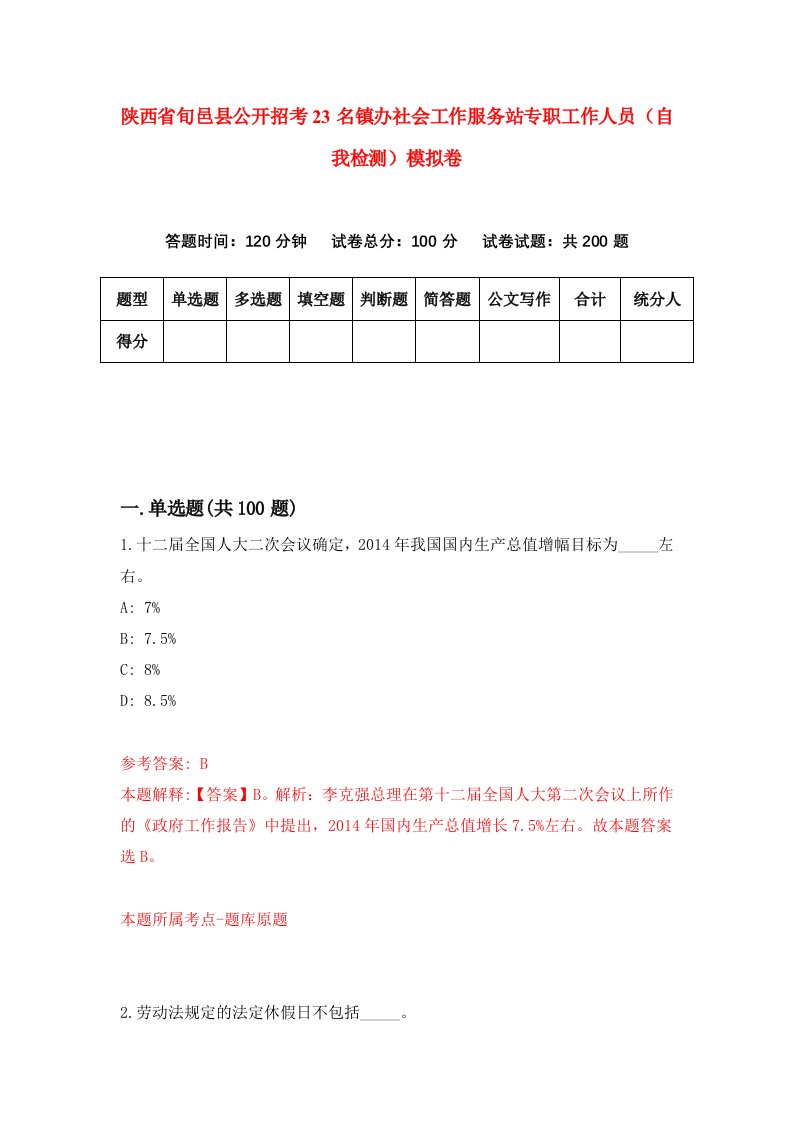 陕西省旬邑县公开招考23名镇办社会工作服务站专职工作人员自我检测模拟卷第2套