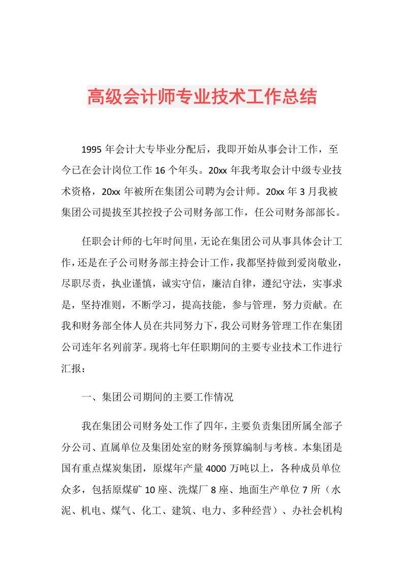 高级会计师专业技术工作总结