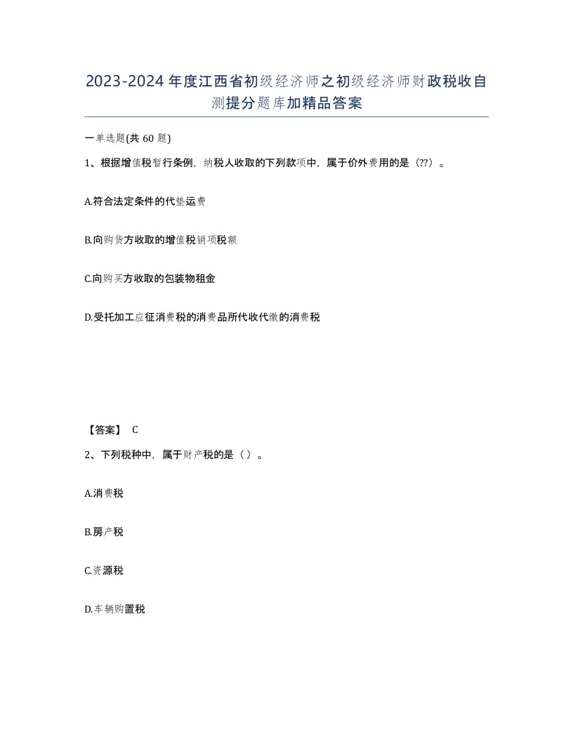 2023-2024年度江西省初级经济师之初级经济师财政税收自测提分题库加答案