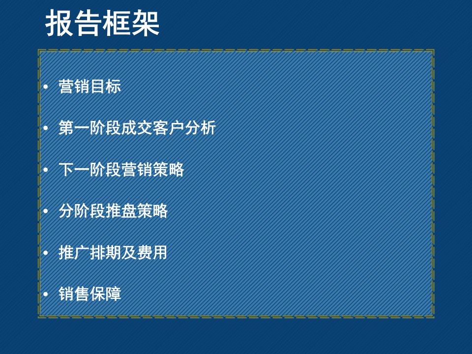 某地产项目营销思路介绍