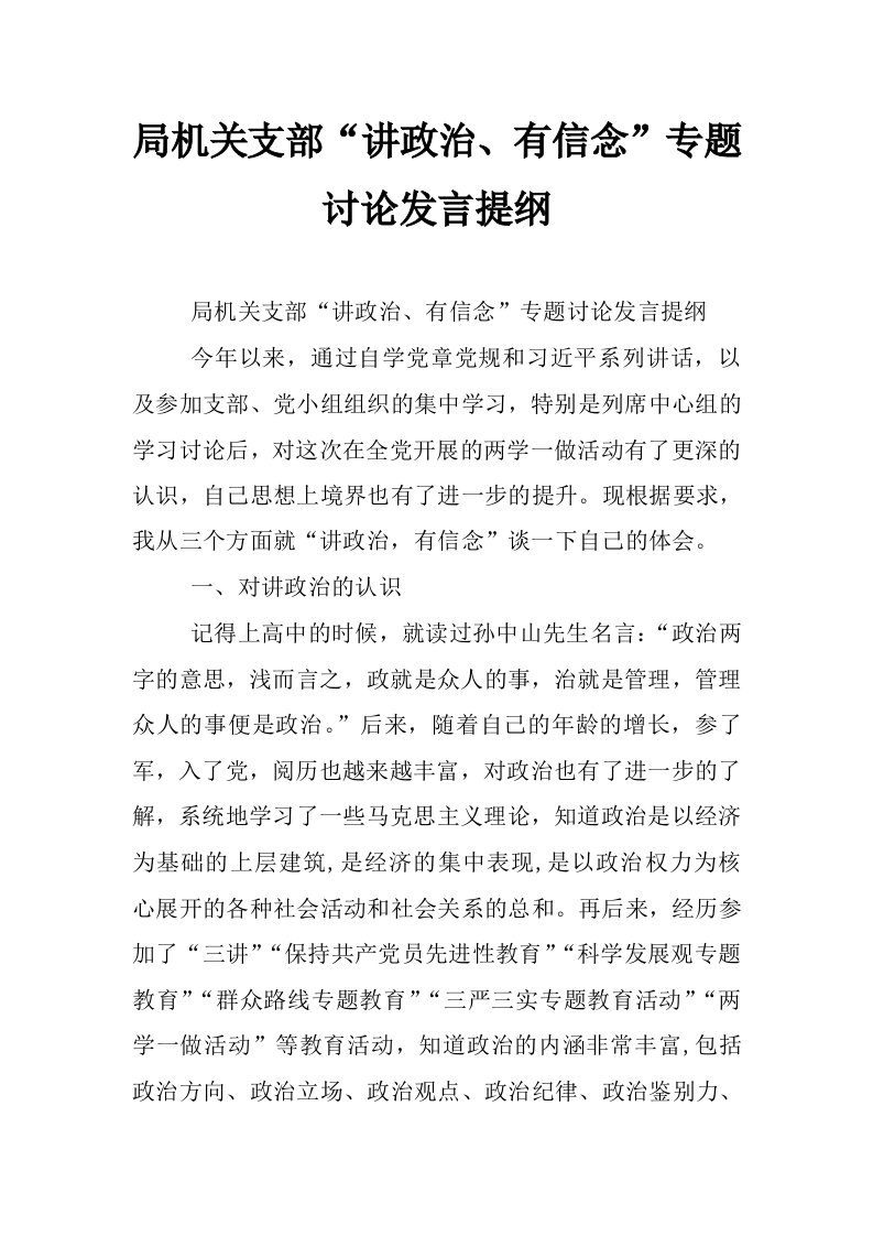 局机关支部“讲政治、有信念”专题讨论发言提纲