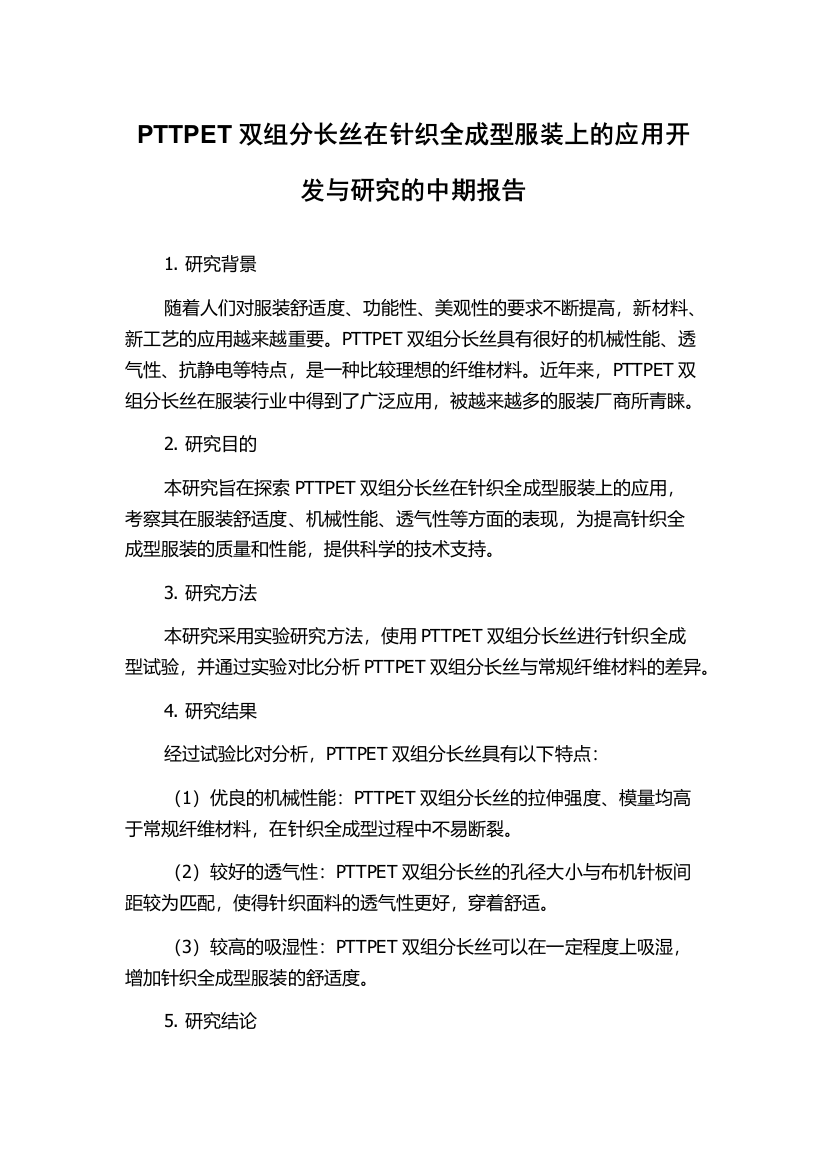 PTTPET双组分长丝在针织全成型服装上的应用开发与研究的中期报告