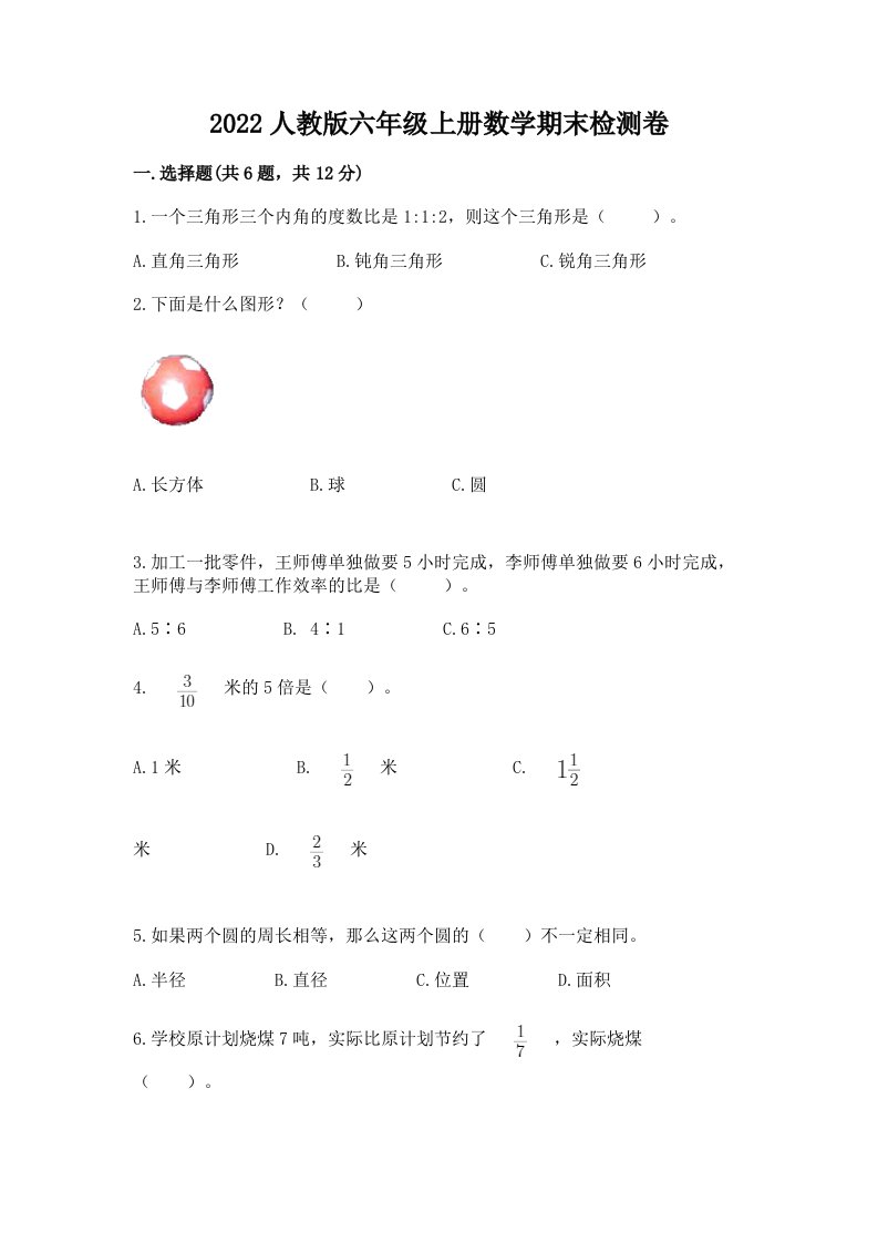 2022人教版六年级上册数学期末检测卷及答案（各地真题）