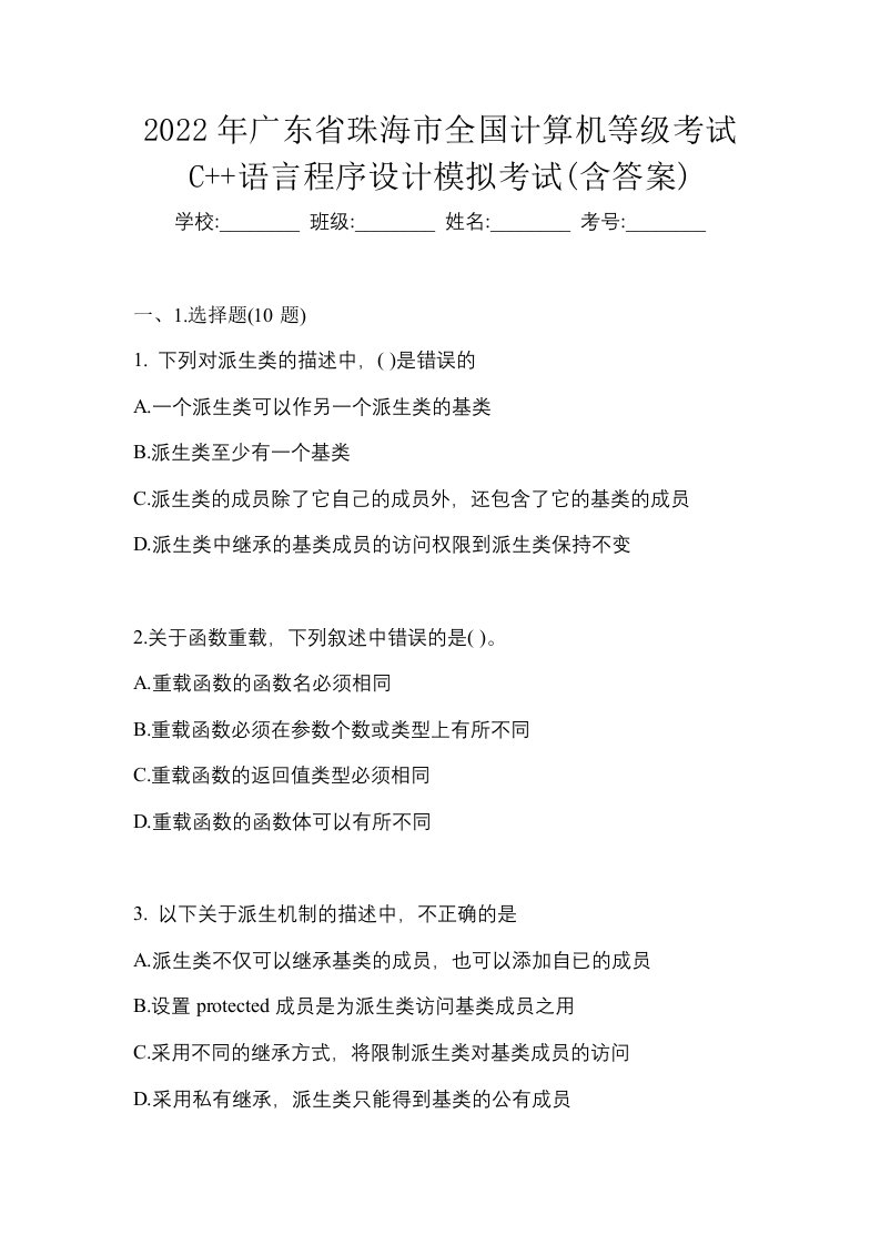 2022年广东省珠海市全国计算机等级考试C语言程序设计模拟考试含答案