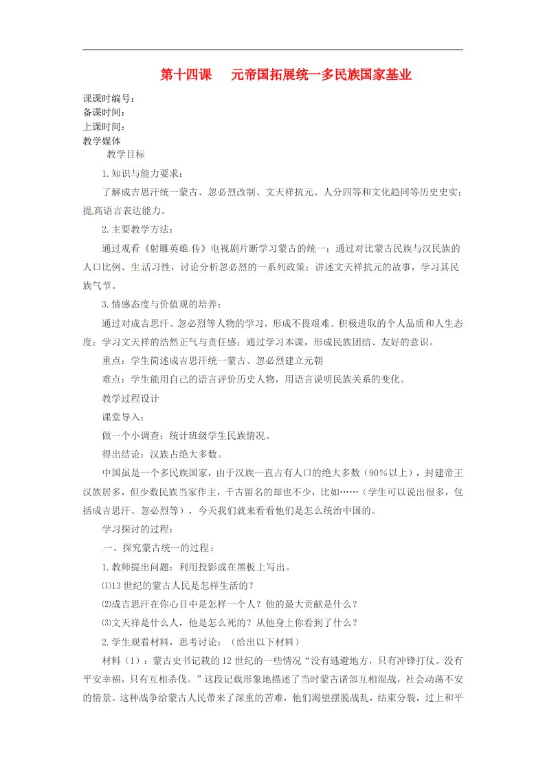 北师大版历史七下《元帝国拓展统一多民族国家基业》