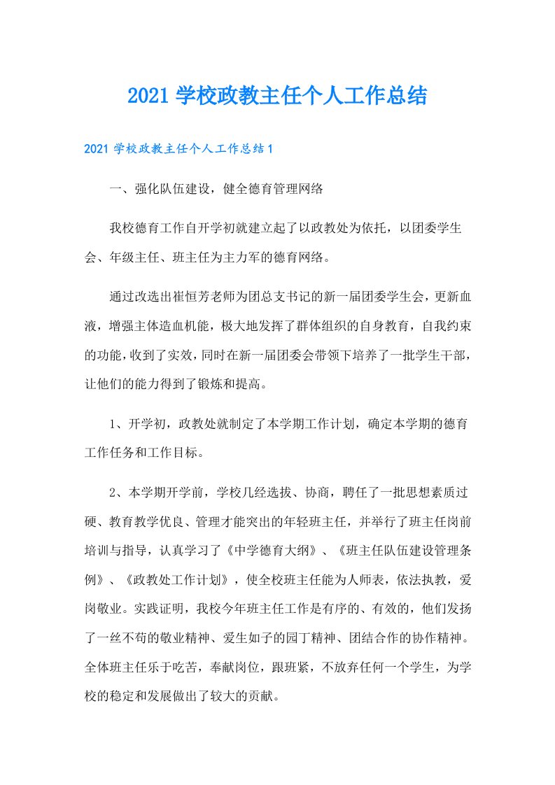 学校政教主任个人工作总结