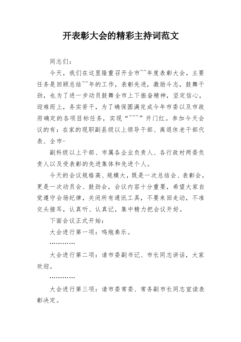 开表彰大会的精彩主持词范文