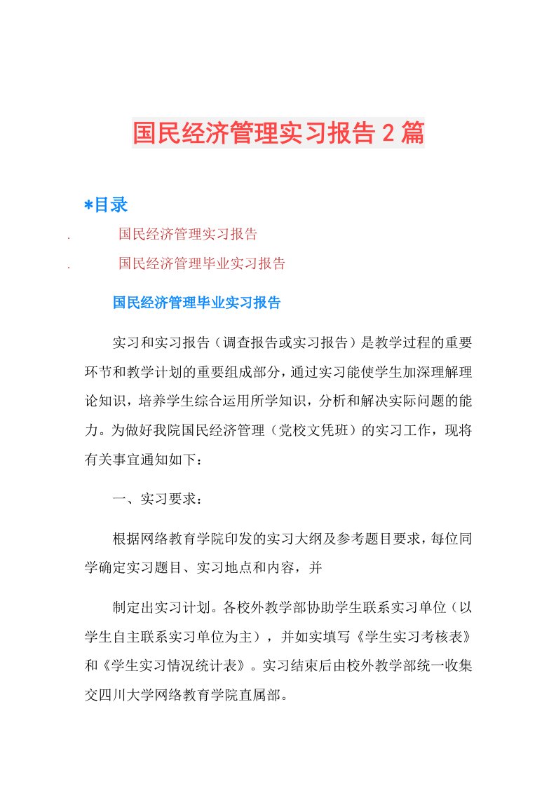 国民经济管理实习报告2篇