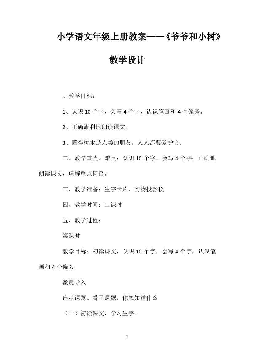 小学语文一年级上册教案——《爷爷和小树》教学设计