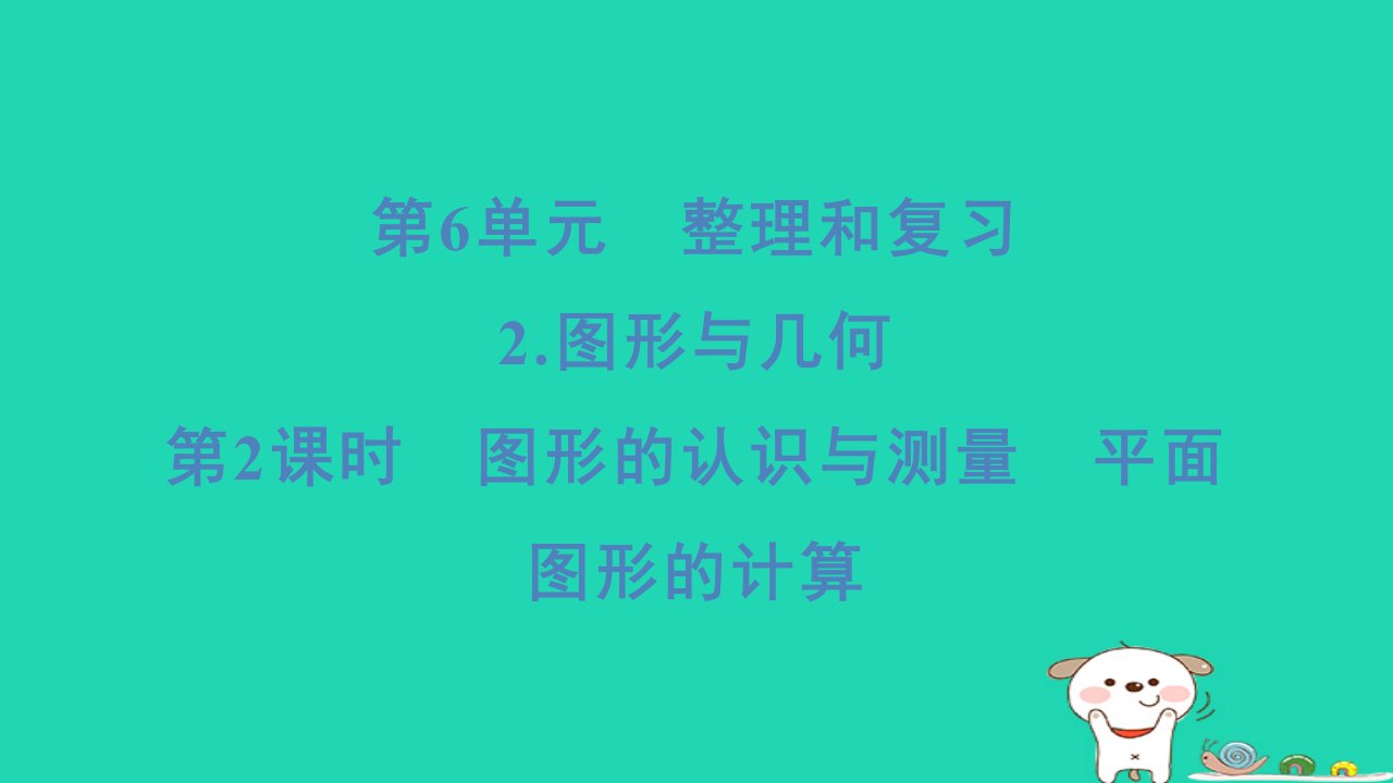 浙江省2024六年级数学下册第6单元整理和复习2图形与几何第2课时图形的认识与测量平面图形的计算课件新人教版