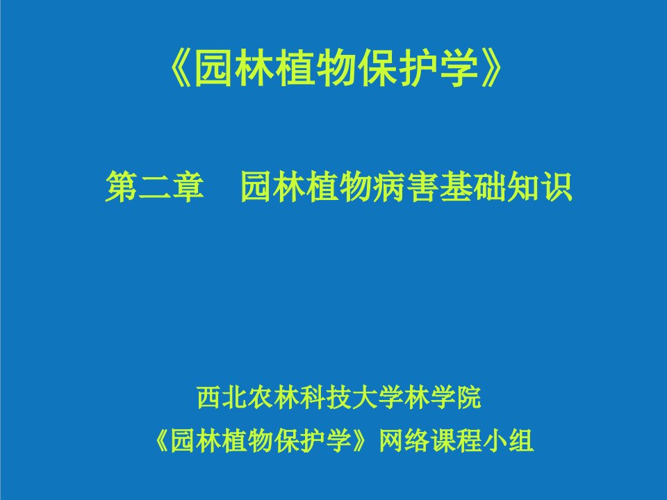 园林工程-园林植物保护学——植物病害