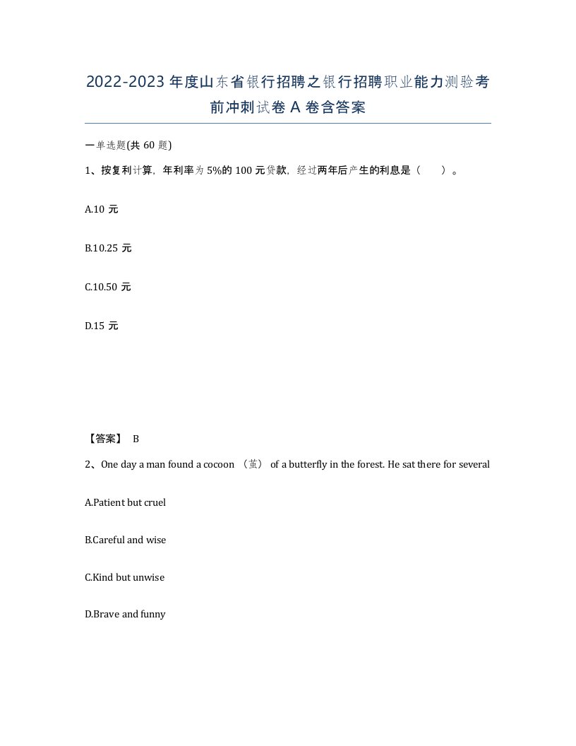 2022-2023年度山东省银行招聘之银行招聘职业能力测验考前冲刺试卷A卷含答案