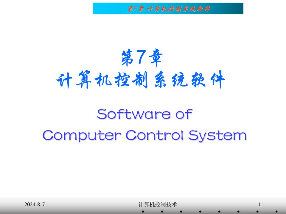 《计算机控制系统软》PPT课件