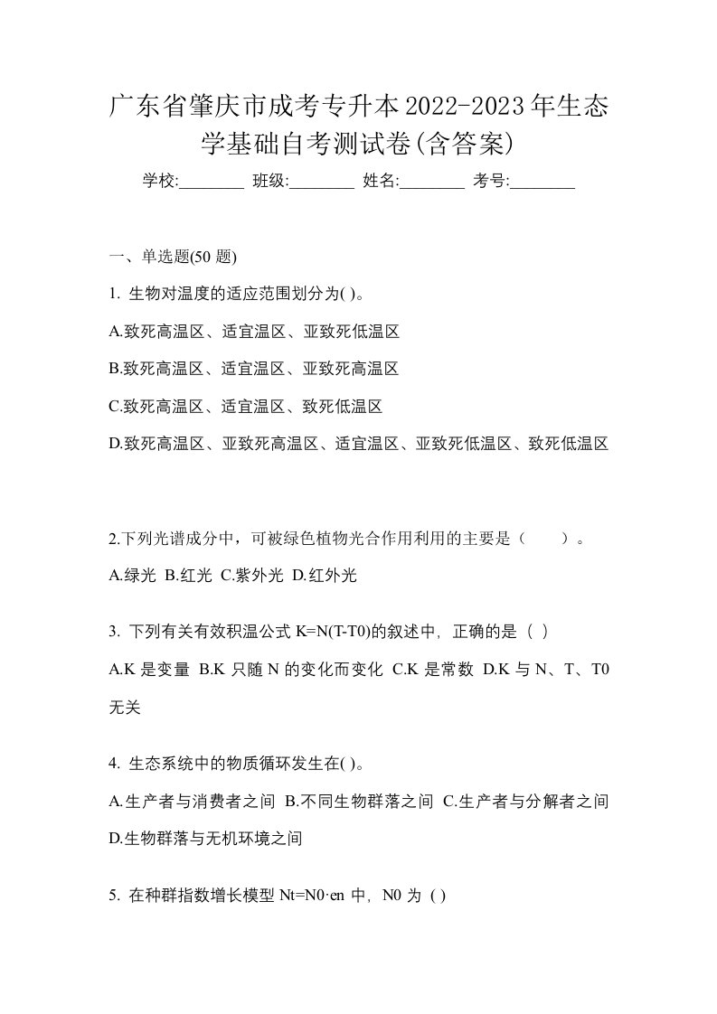 广东省肇庆市成考专升本2022-2023年生态学基础自考测试卷含答案