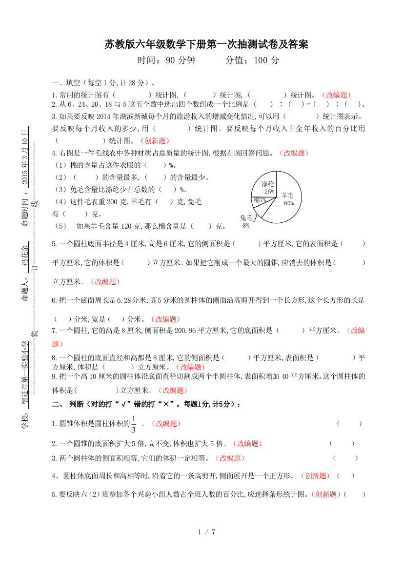 苏教版六年级数学下册第一次抽测试卷及答案