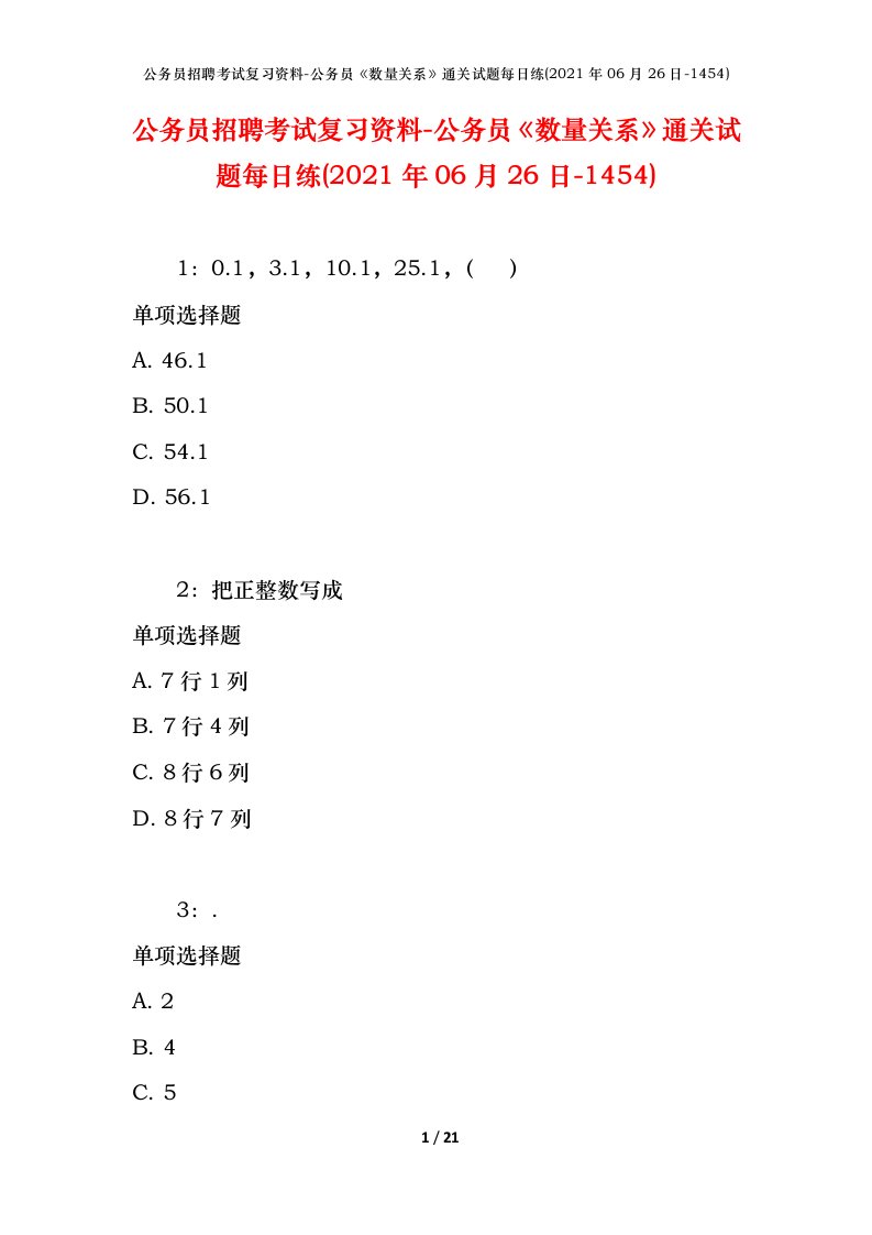 公务员招聘考试复习资料-公务员数量关系通关试题每日练2021年06月26日-1454