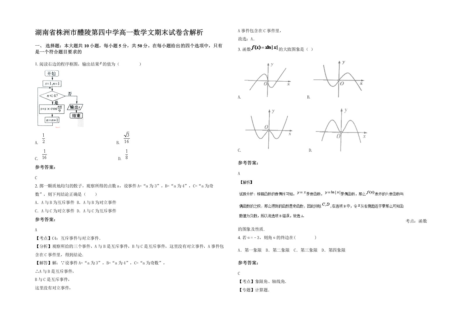 湖南省株洲市醴陵第四中学高一数学文期末试卷含解析