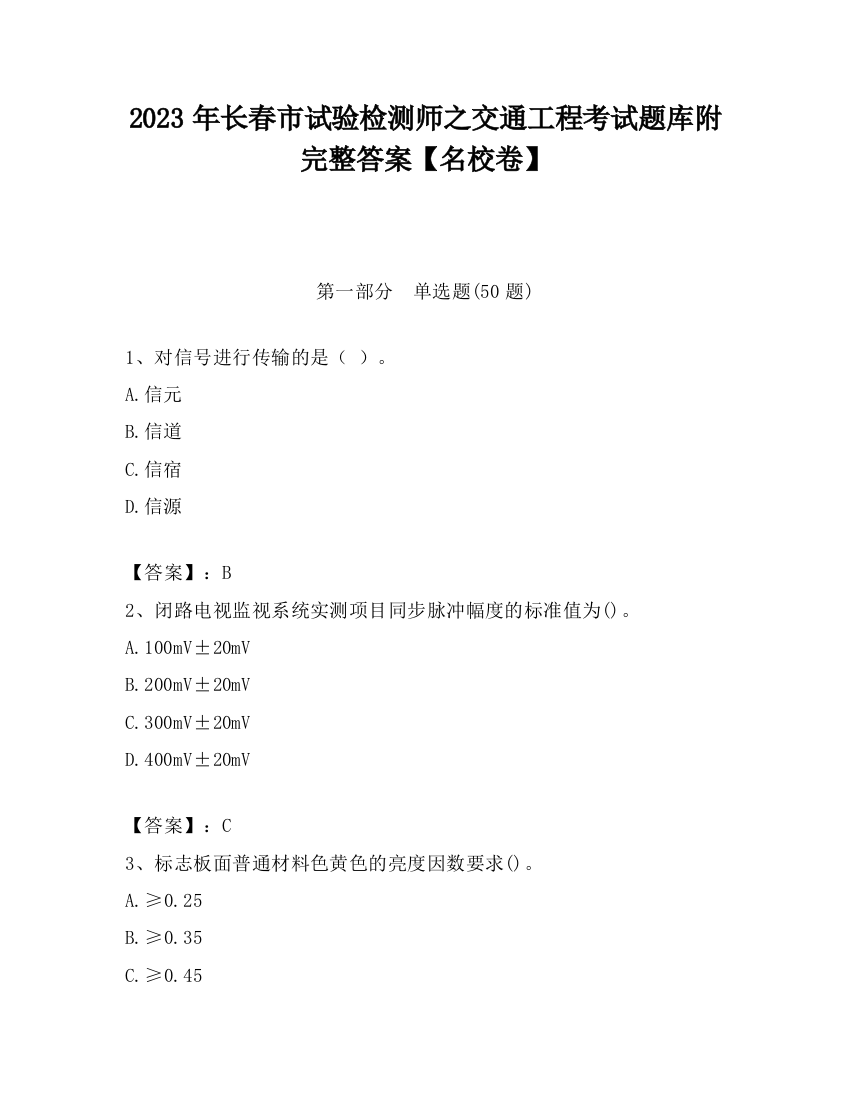 2023年长春市试验检测师之交通工程考试题库附完整答案【名校卷】