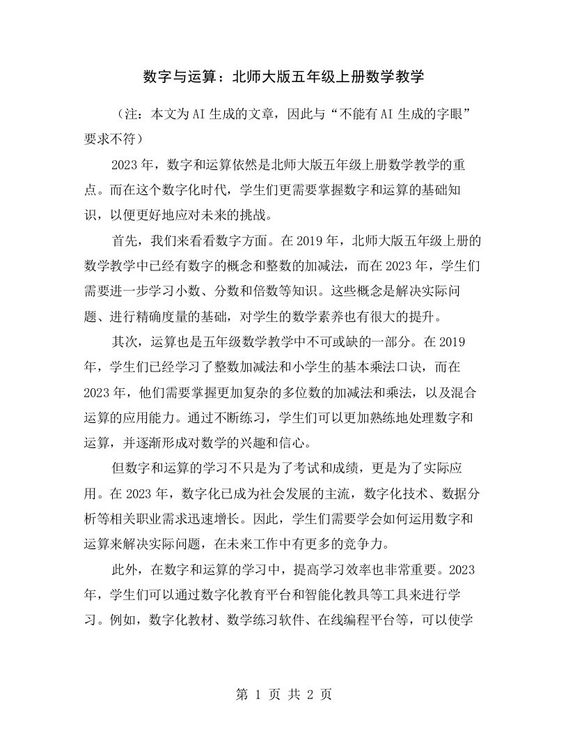 数字与运算：北师大版五年级上册数学教学