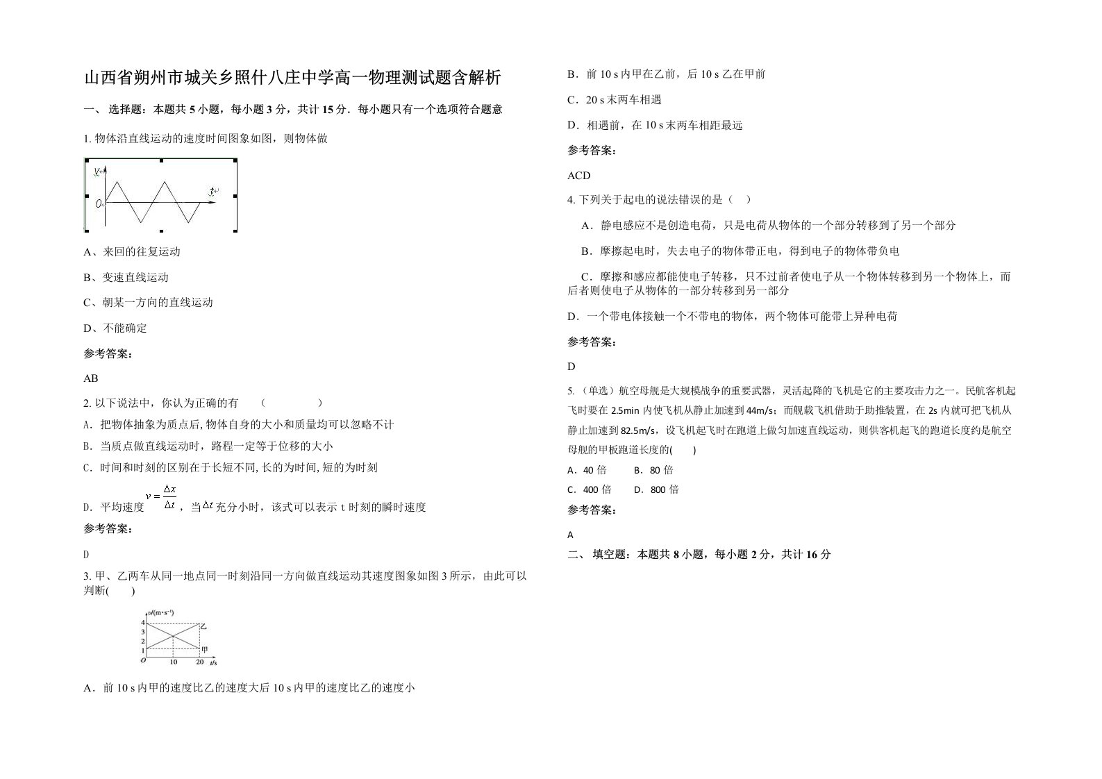 山西省朔州市城关乡照什八庄中学高一物理测试题含解析