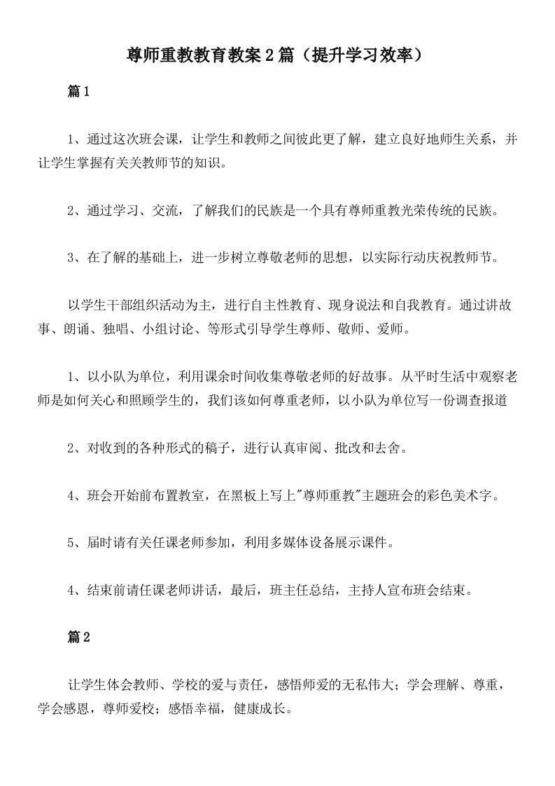 尊师重教教育教案2篇（提升学习效率）