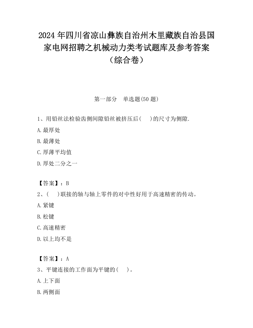 2024年四川省凉山彝族自治州木里藏族自治县国家电网招聘之机械动力类考试题库及参考答案（综合卷）