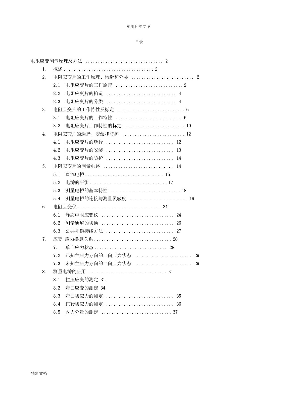 电阻应变测量原理及方法