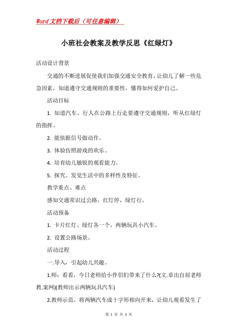 小班社会教案及教学反思红绿灯