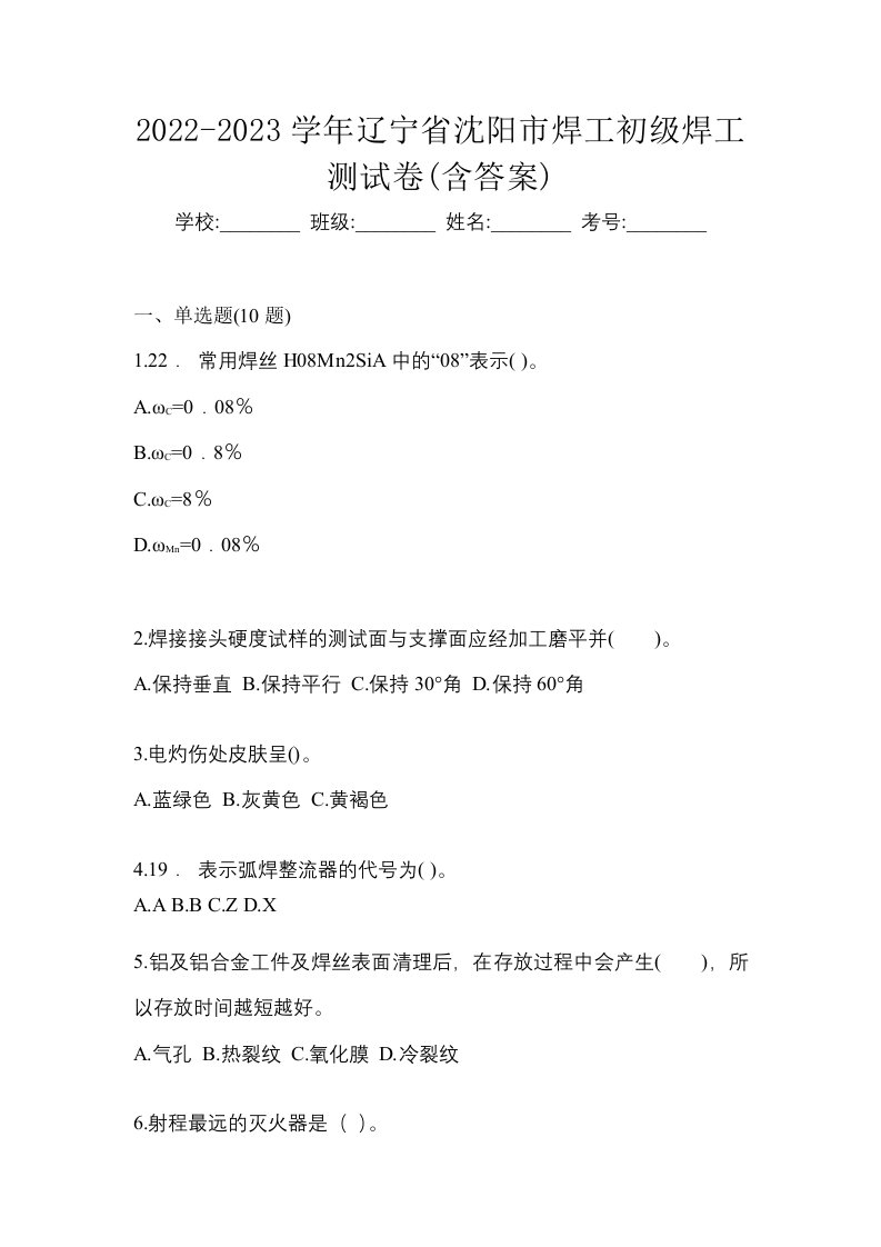 2022-2023学年辽宁省沈阳市焊工初级焊工测试卷含答案