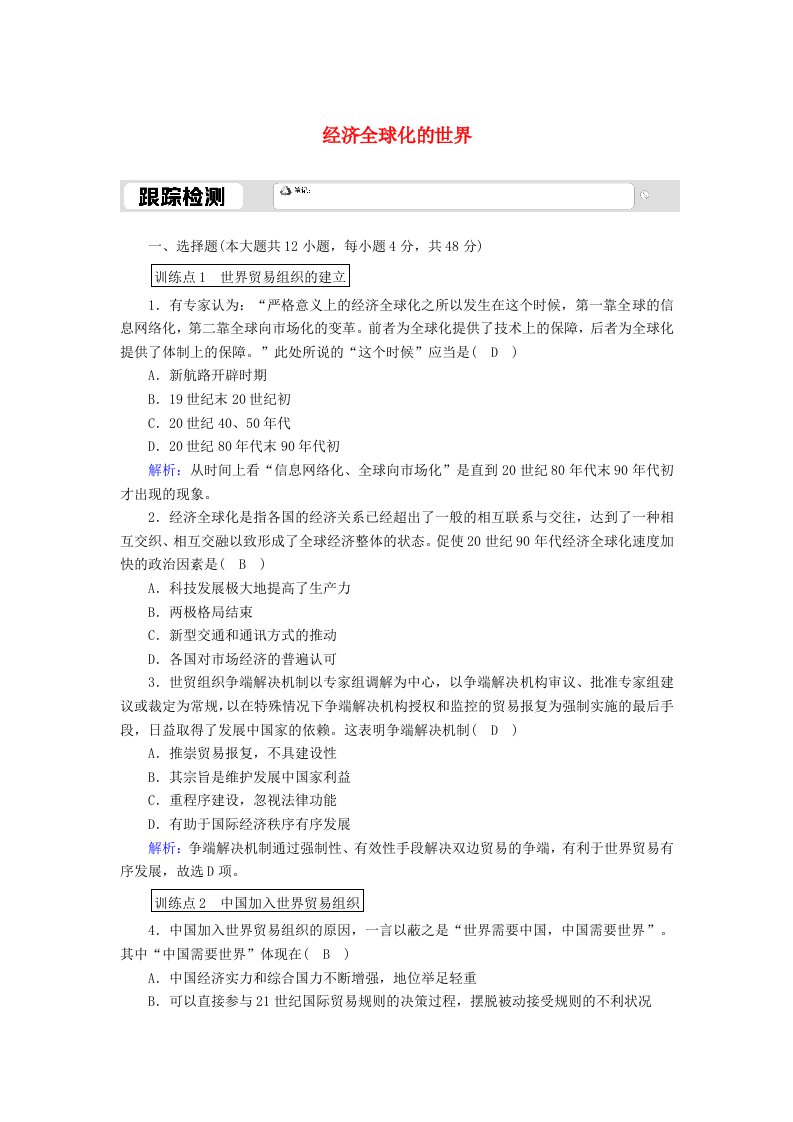 2020_2021学年高中历史专题八当今世界经济的全球化趋势8.3经济全球化的世界跟踪检测含解析人民版必修2