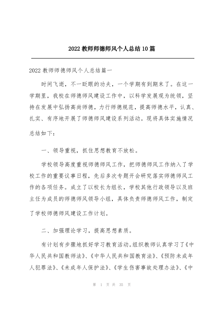 2022教师师德师风个人总结10篇