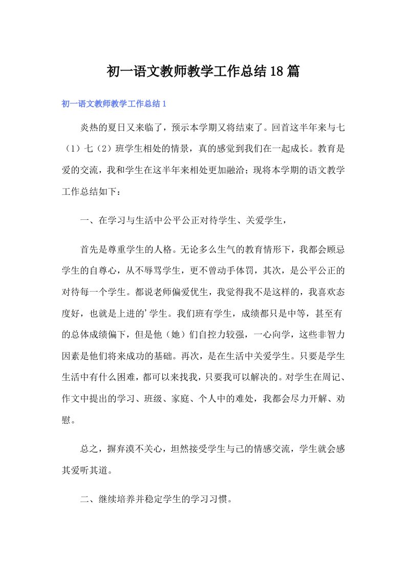 初一语文教师教学工作总结18篇