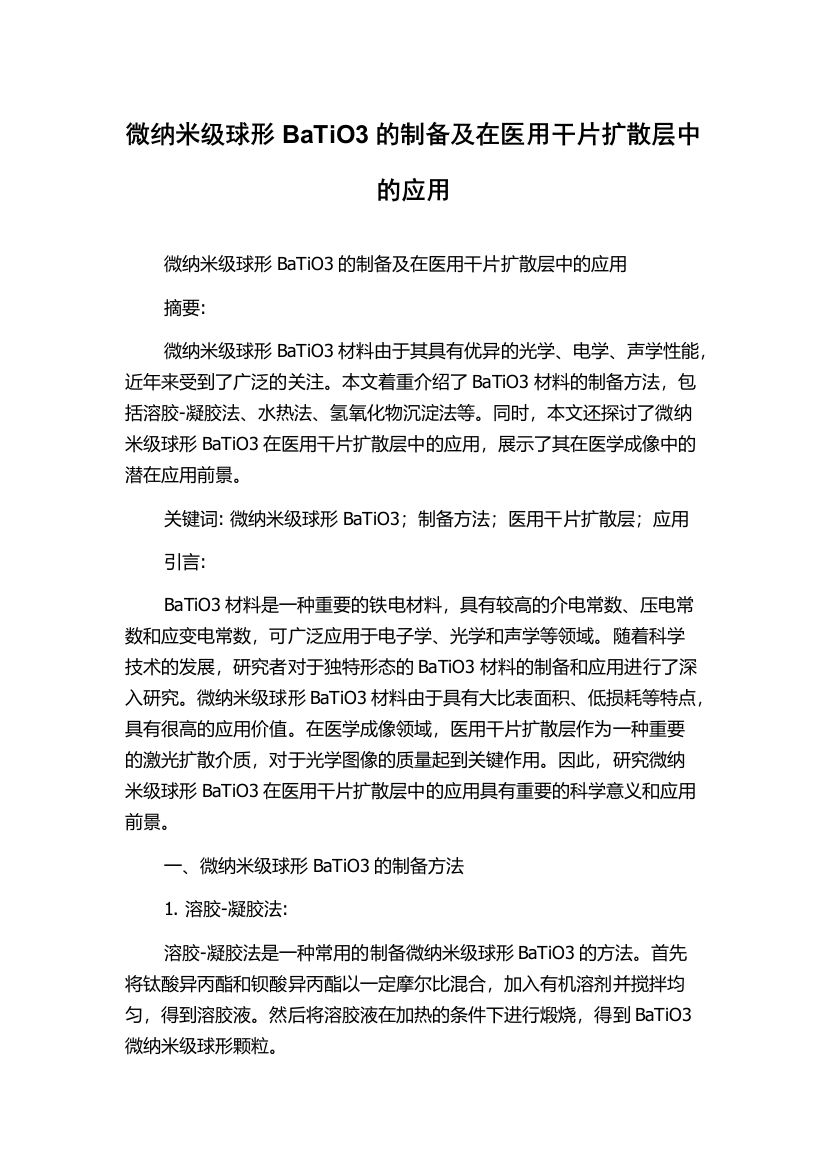 微纳米级球形BaTiO3的制备及在医用干片扩散层中的应用