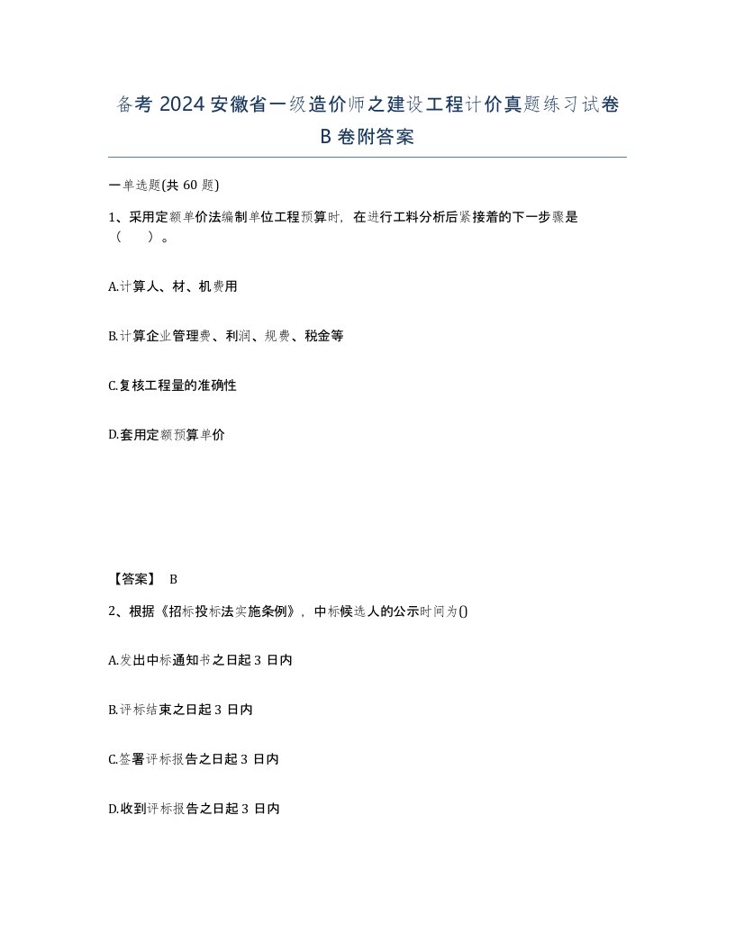 备考2024安徽省一级造价师之建设工程计价真题练习试卷B卷附答案