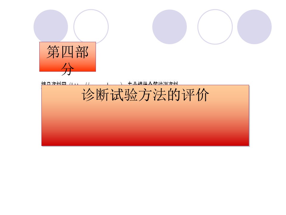 诊断试验方法的评价基本程序与指标