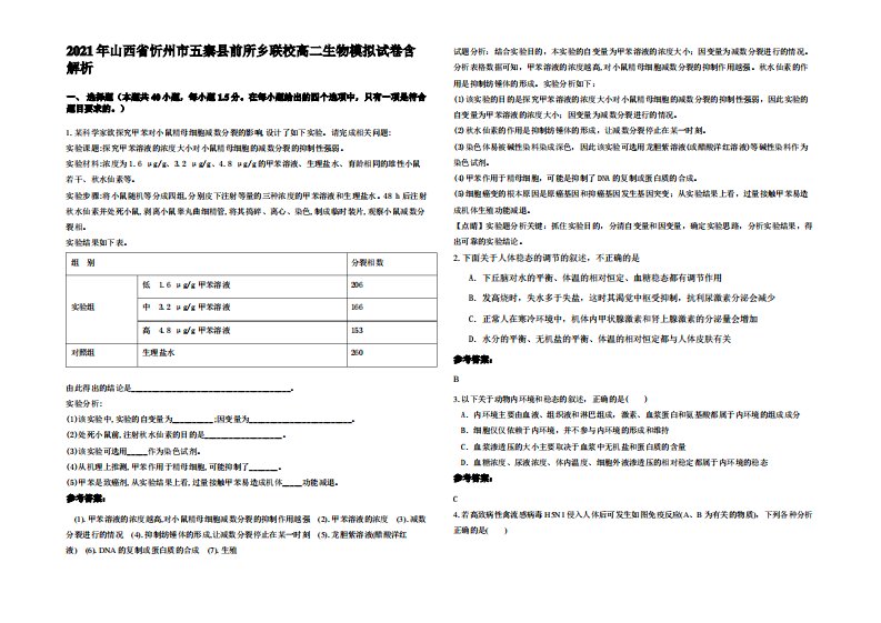 2021年山西省忻州市五寨县前所乡联校高二生物模拟试卷含解析