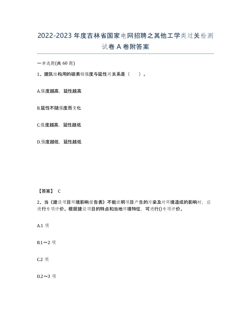 2022-2023年度吉林省国家电网招聘之其他工学类过关检测试卷A卷附答案