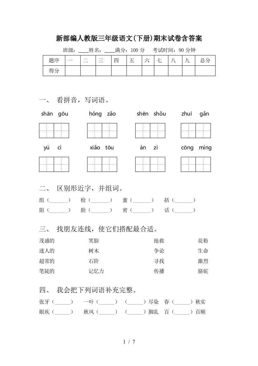 新部编人教版三年级语文(下册)期末试卷含答案