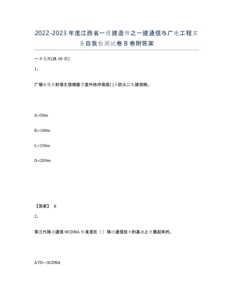 2022-2023年度江西省一级建造师之一建通信与广电工程实务自我检测试卷B卷附答案