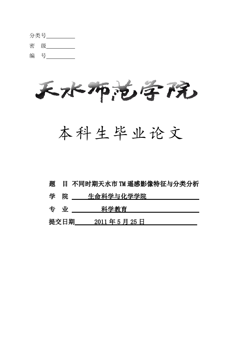 本科毕业设计---不同时期天水市tm遥感影像特征与分类分析