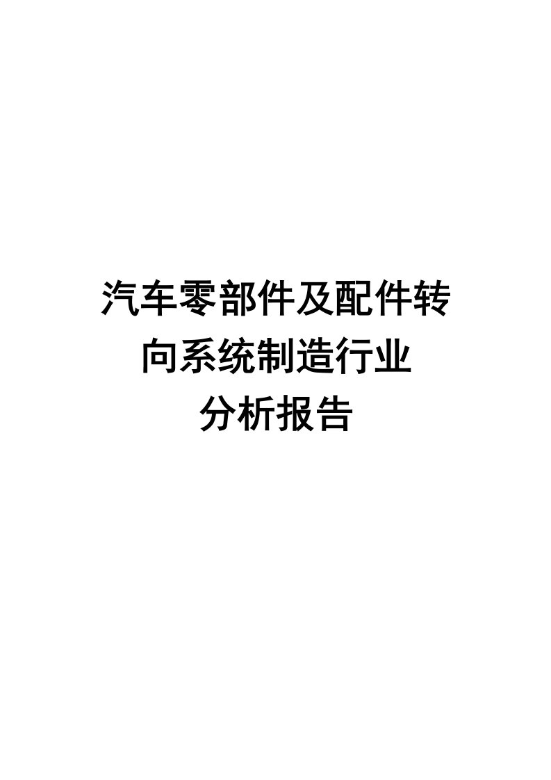 汽车零部件及配件转向系统制造行业分析报告