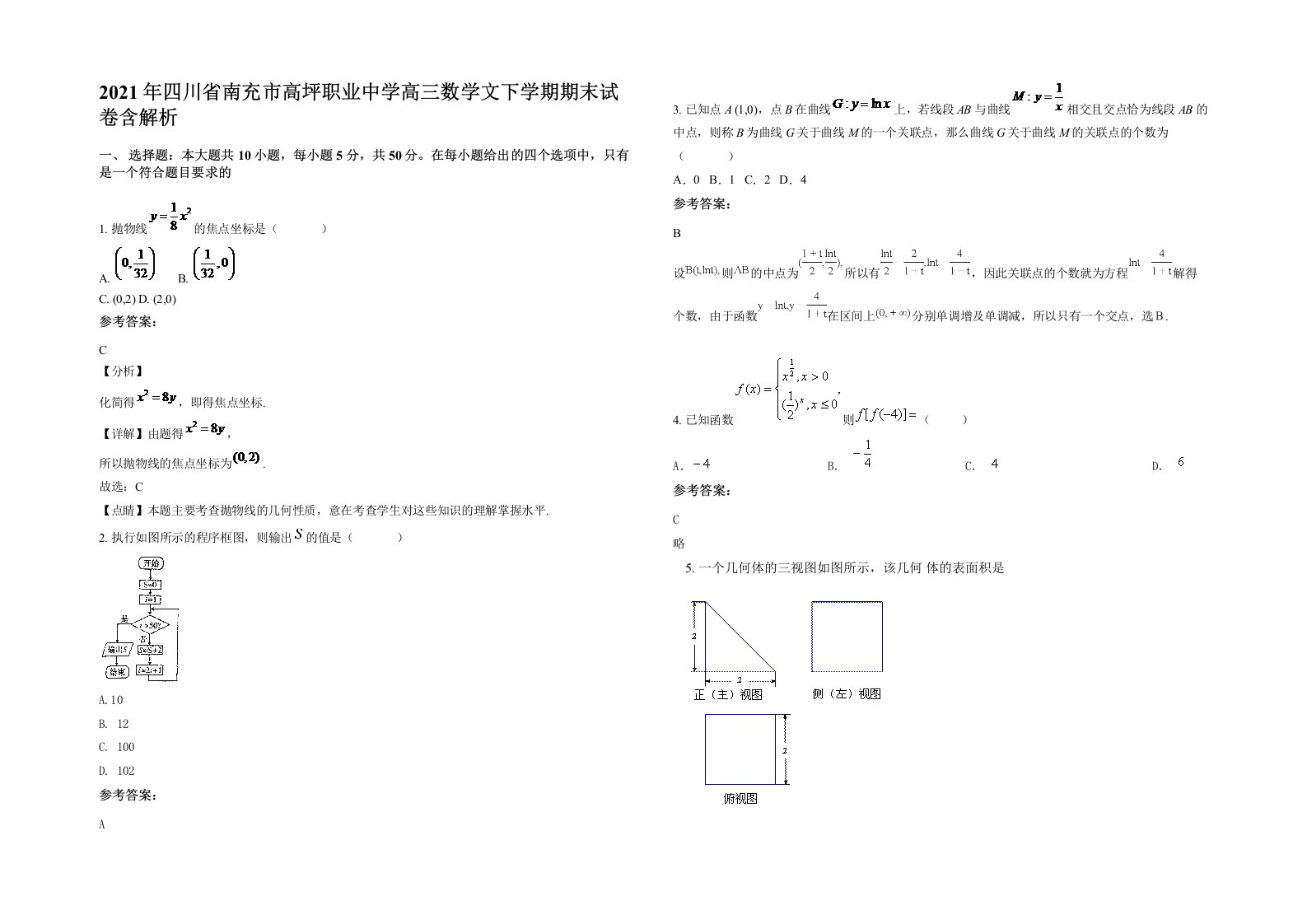 2021年四川省南充市高坪职业中学高三数学文下学期期末试卷含解析