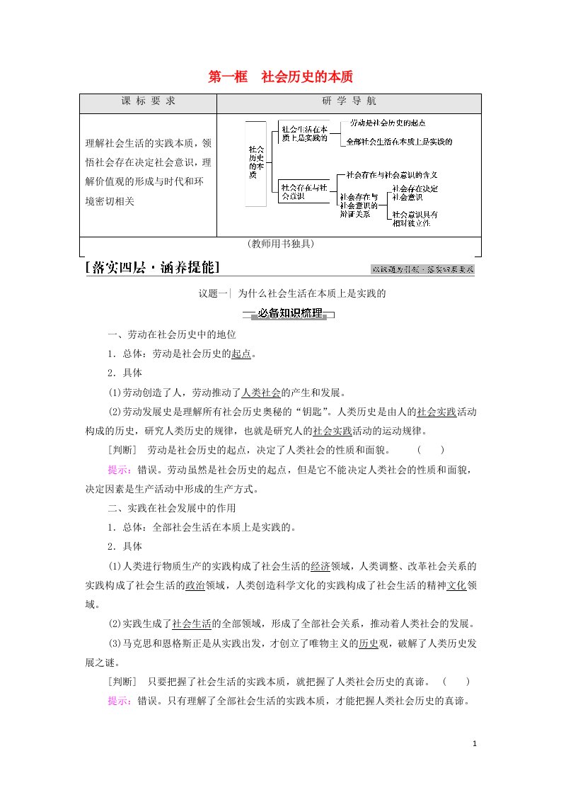 2021_2022学年新教材高中政治第2单元认识社会与价值选择第5课第1框社会历史的本质学案部编版必修4