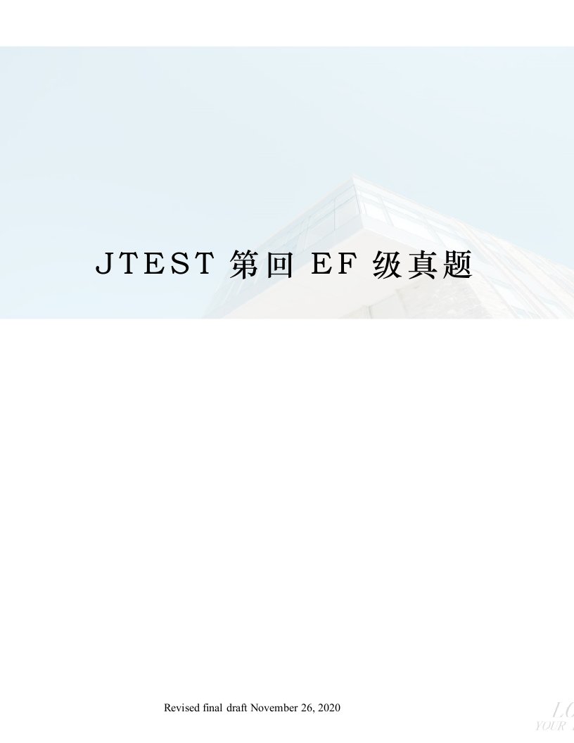 JTEST第回EF级真题