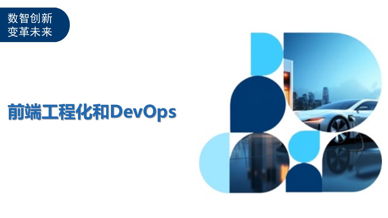 前端工程化和DevOps