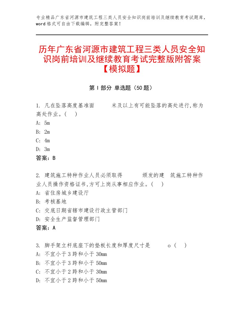 历年广东省河源市建筑工程三类人员安全知识岗前培训及继续教育考试完整版附答案【模拟题】