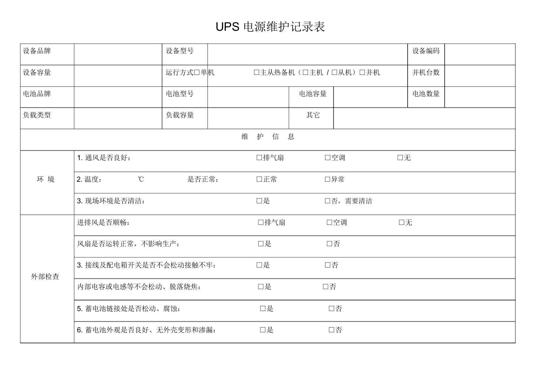 UPS电源维护记录表