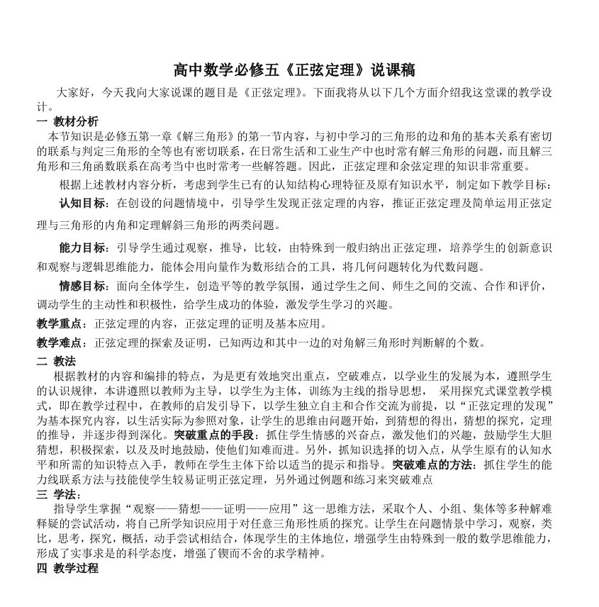 高中数学必修五《正弦定理》说课稿