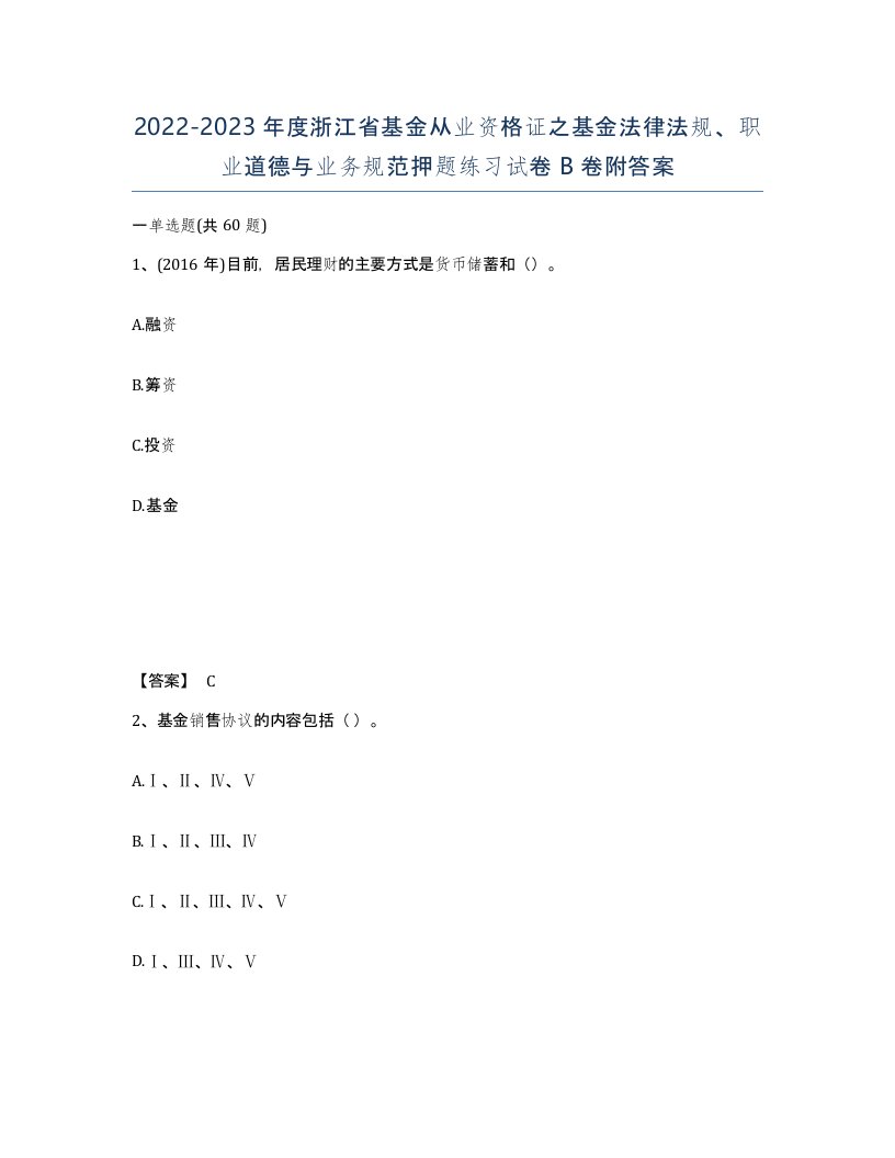 2022-2023年度浙江省基金从业资格证之基金法律法规职业道德与业务规范押题练习试卷B卷附答案