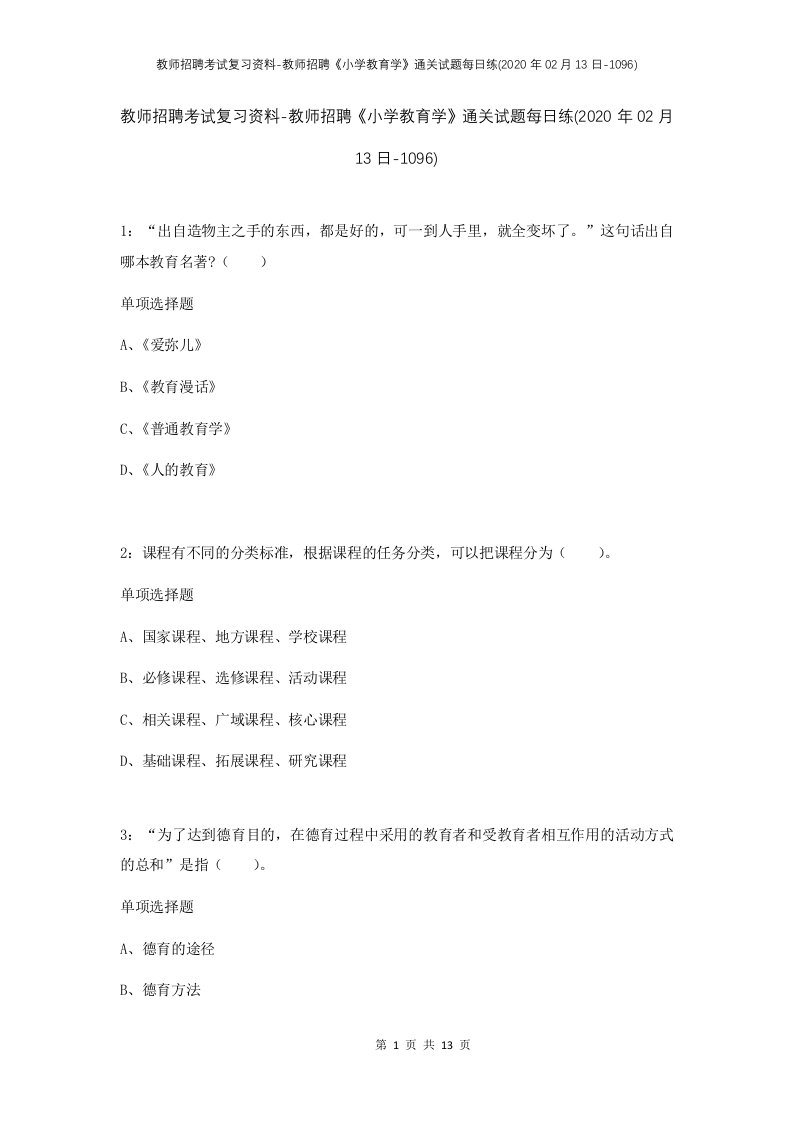 教师招聘考试复习资料-教师招聘小学教育学通关试题每日练2020年02月13日-1096